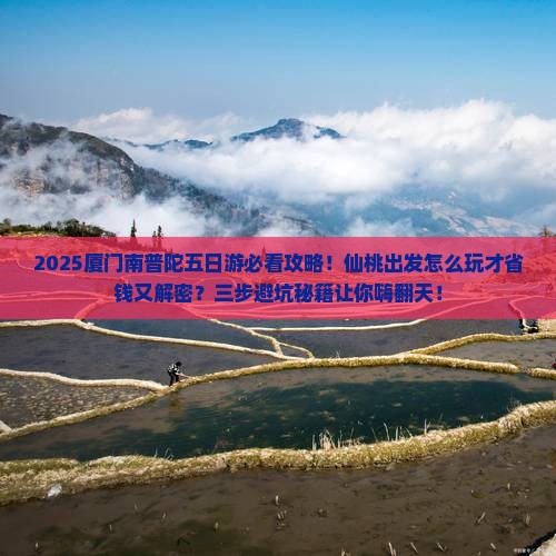 仙桃到厦门南普陀五日游