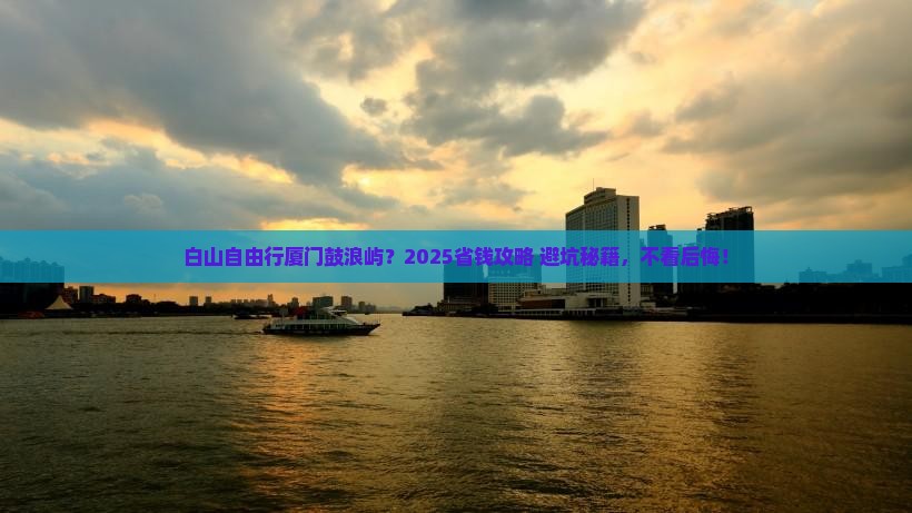 白山去厦门鼓浪屿自由行