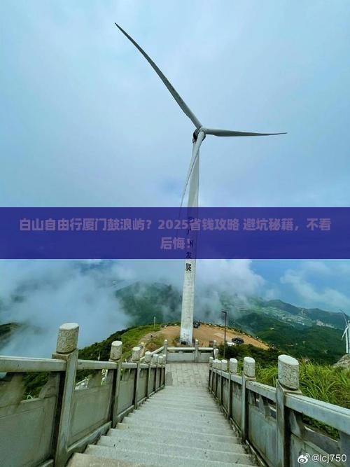 白山去厦门鼓浪屿自由行