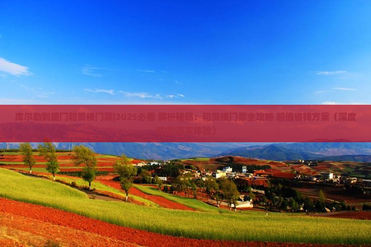 库尔勒到厦门和贵楼门票