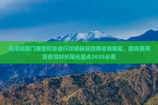 湘潭到厦门南普陀自由行 湘潭到厦门南普陀自由行