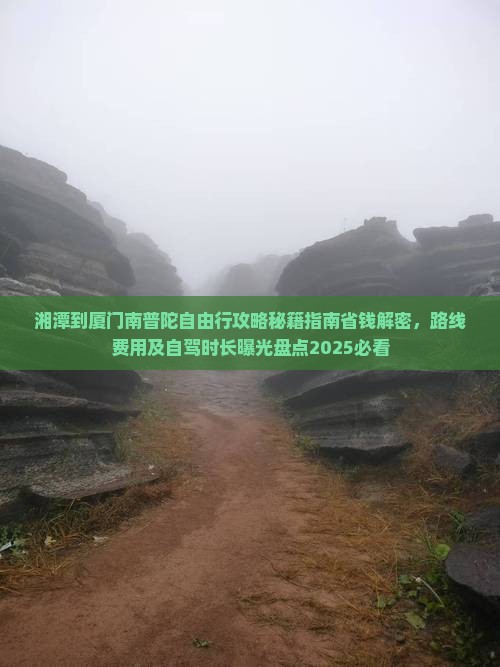 湘潭到厦门南普陀自由行 湘潭到厦门南普陀自由行