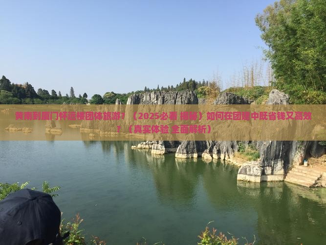 黄南到厦门怀远楼团体旅游