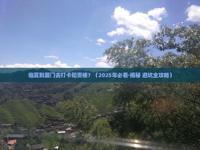 临夏去厦门和贵楼景点