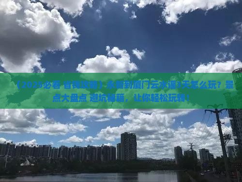永新到厦门云水谣哪里玩