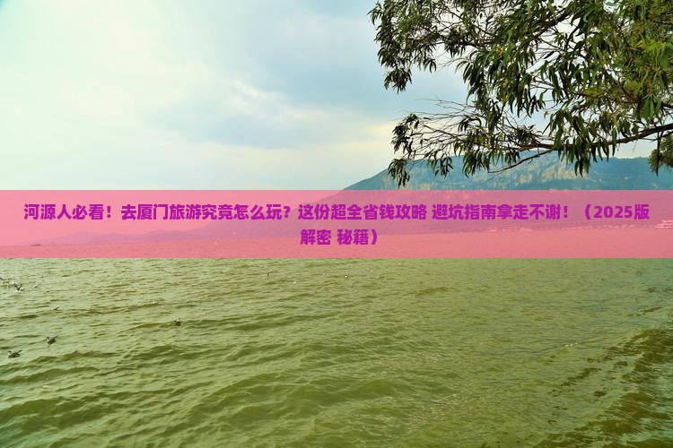 河源去厦门旅游