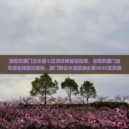绵阳到厦门云水谣七日游