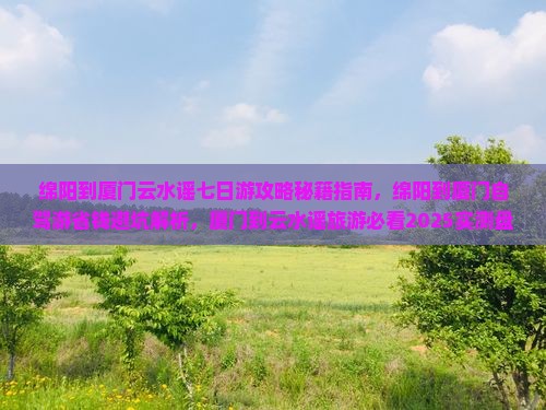 绵阳到厦门云水谣七日游