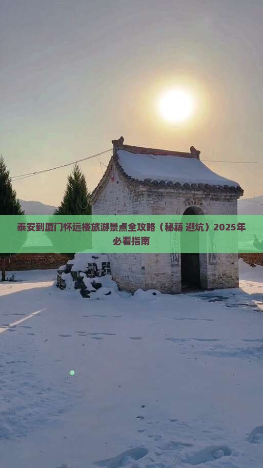 泰安到厦门怀远楼必去地