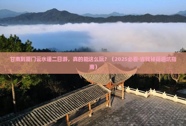 甘南到厦门云水谣二日游