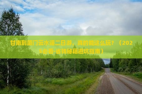 甘南到厦门云水谣二日游