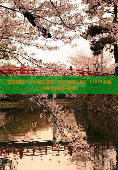 甘南到厦门云水谣二日游