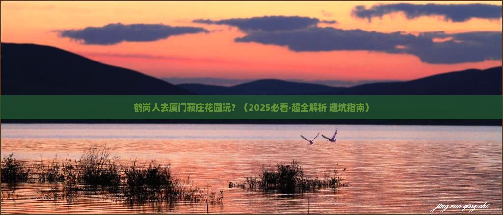 鹤岗去厦门菽庄花园景点