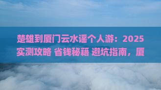 楚雄到厦门云水谣个人游