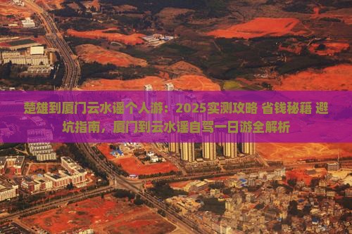 楚雄到厦门云水谣个人游