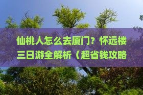 仙桃去厦门怀远楼三日游