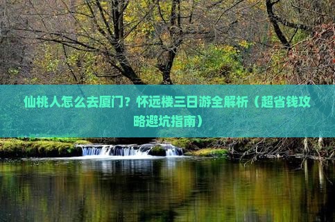 仙桃去厦门怀远楼三日游