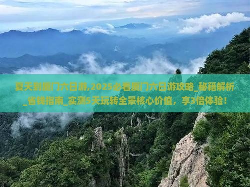 夏天到厦门六日游