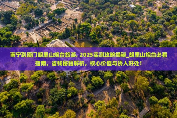南宁到厦门胡里山炮台旅游