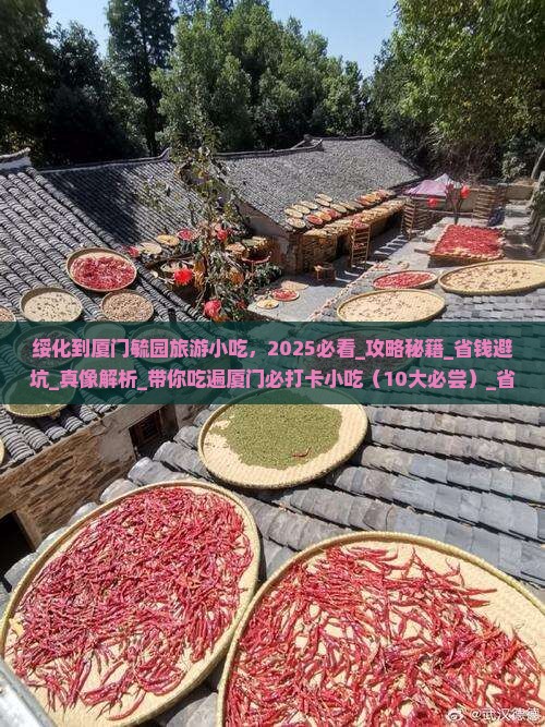 绥化到厦门毓园旅游小吃