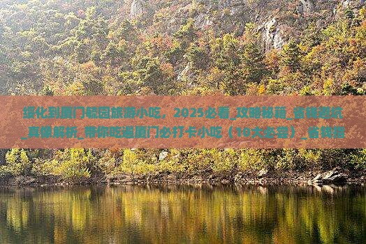 绥化到厦门毓园旅游小吃