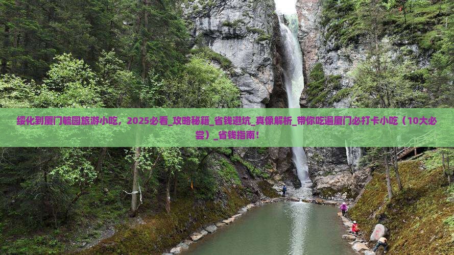 绥化到厦门毓园旅游小吃