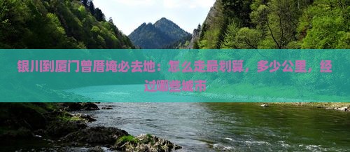 银川到厦门曾厝埯必去地