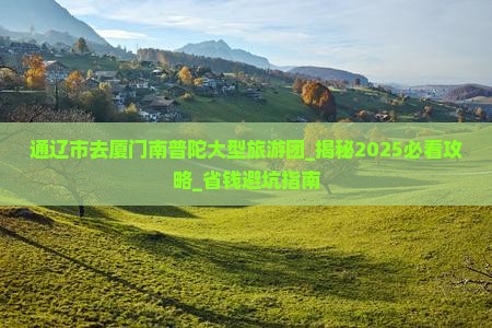 通辽市去厦门南普陀大型旅游团