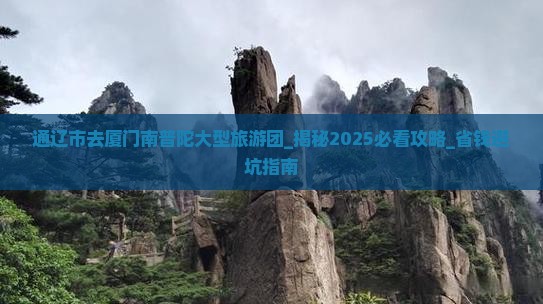 通辽市去厦门南普陀大型旅游团