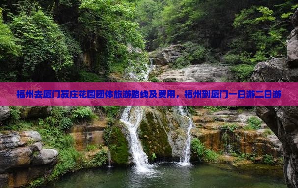 福州去厦门菽庄花园团体旅游