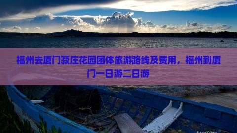 福州去厦门菽庄花园团体旅游