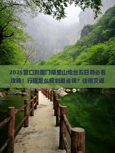 营口到厦门胡里山炮台五日游