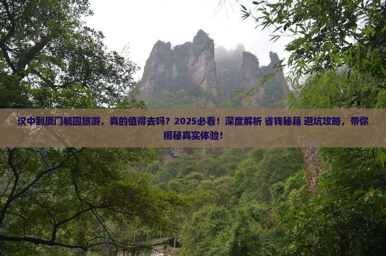 汉中到厦门毓园旅游