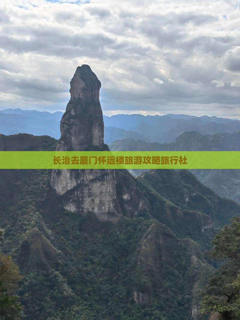 长治去厦门怀远楼旅行社