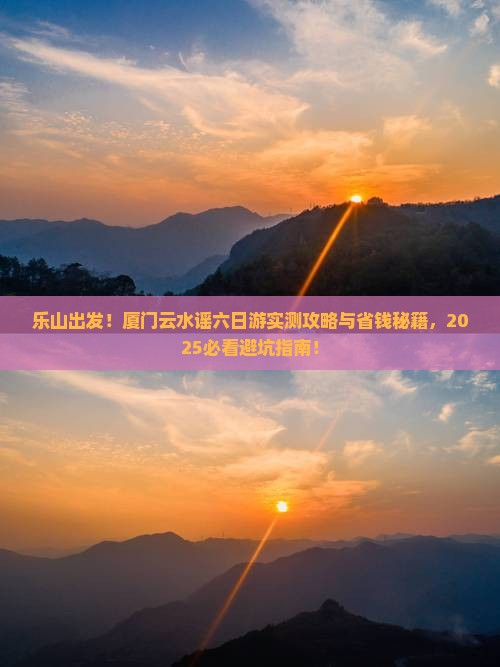 乐山到厦门云水谣六日游