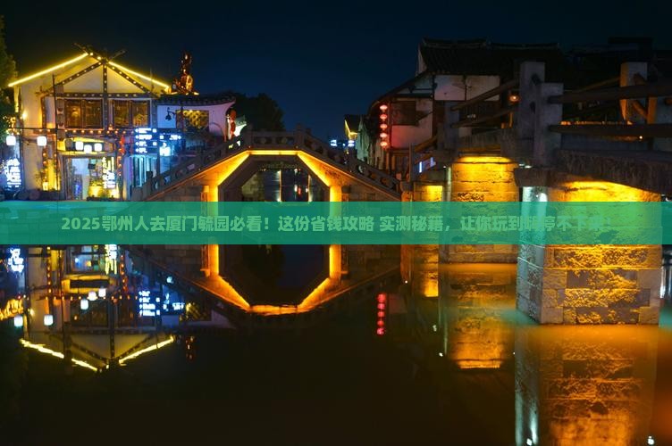 鄂州去厦门毓园必去地