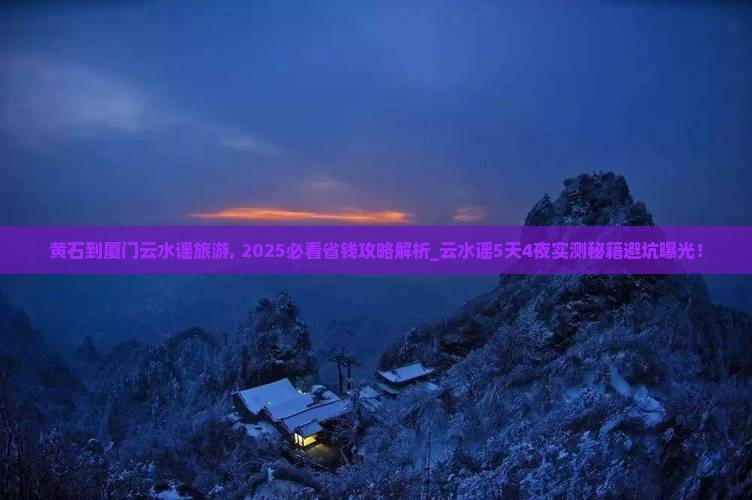 黄石到厦门云水谣旅游