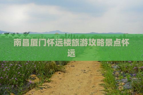 南昌去厦门怀远楼景点