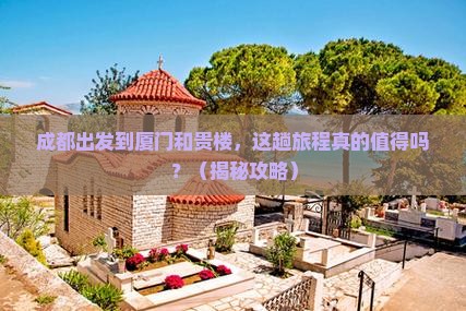 成都到厦门和贵楼攻略