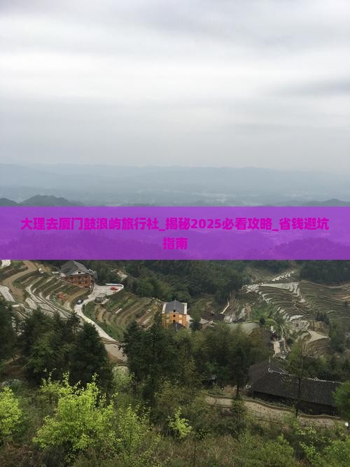 大理去厦门鼓浪屿旅行社