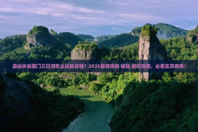 嘉峪关去厦门三日游
