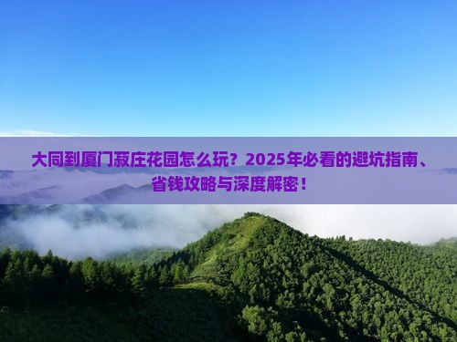 大同到厦门菽庄花园旅游