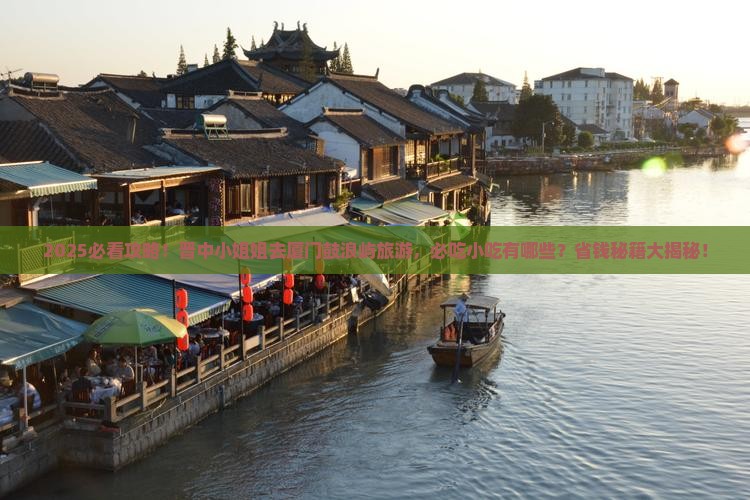 晋中去厦门鼓浪屿旅游小吃 晋中去厦门鼓浪屿旅游小吃