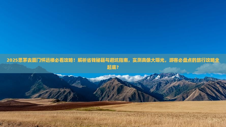 思茅去厦门怀远楼攻略