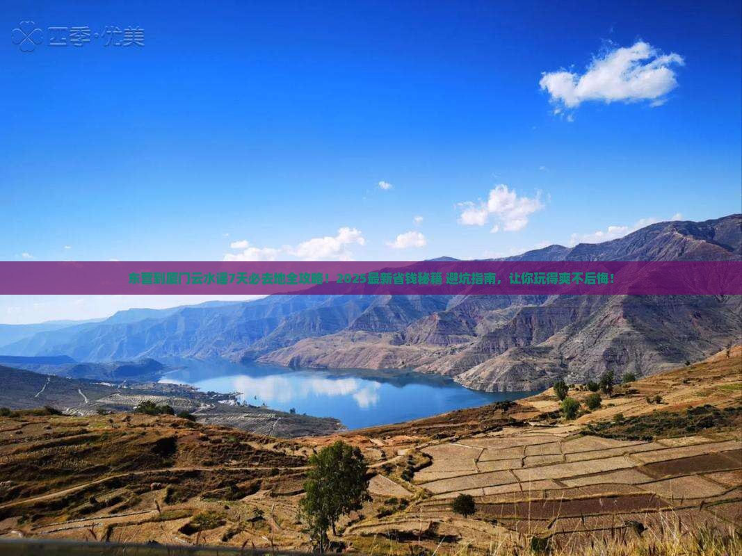 东营到厦门云水谣必去地