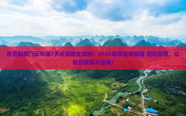 东营到厦门云水谣必去地