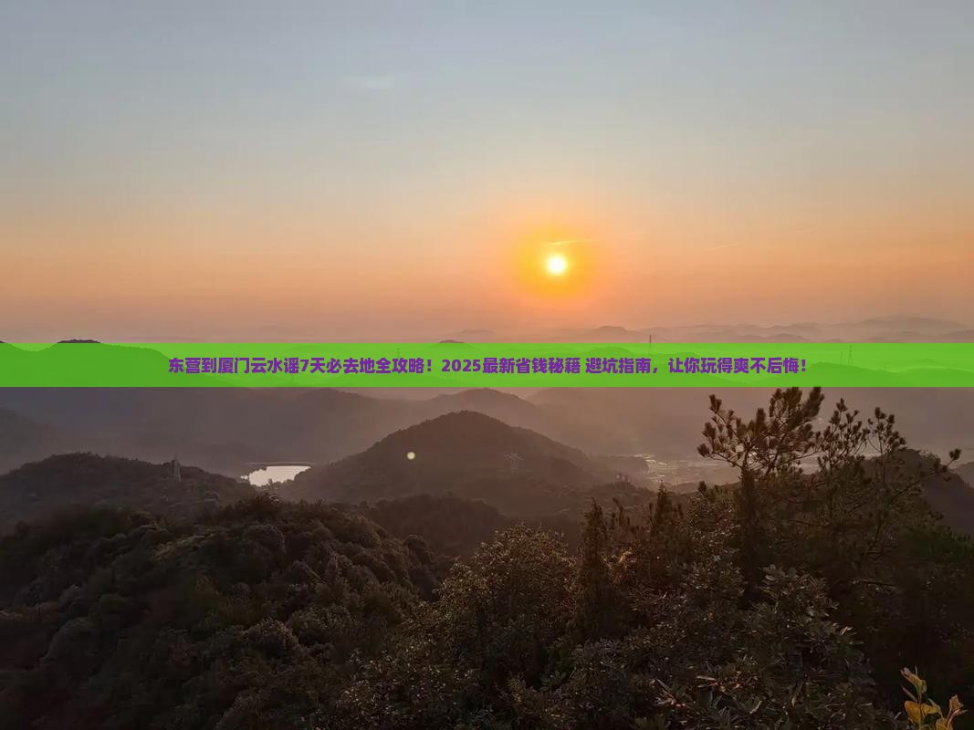 东营到厦门云水谣必去地