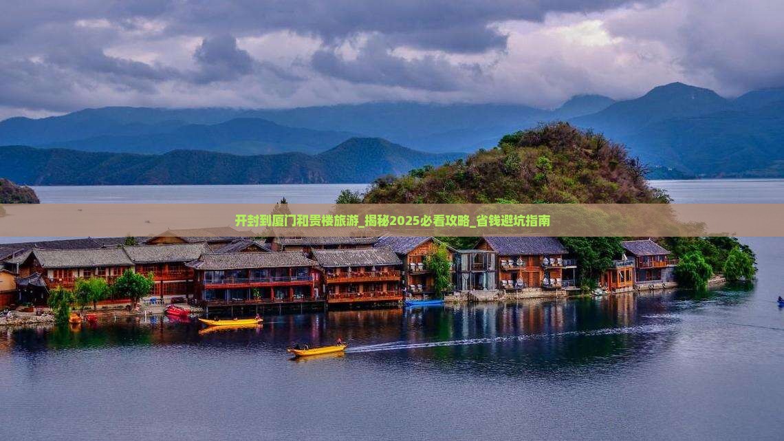 开封到厦门和贵楼旅游