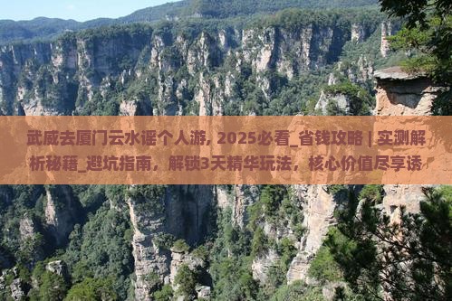 武威去厦门云水谣个人游
