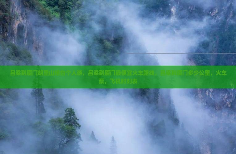 吕梁到厦门胡里山炮台个人游